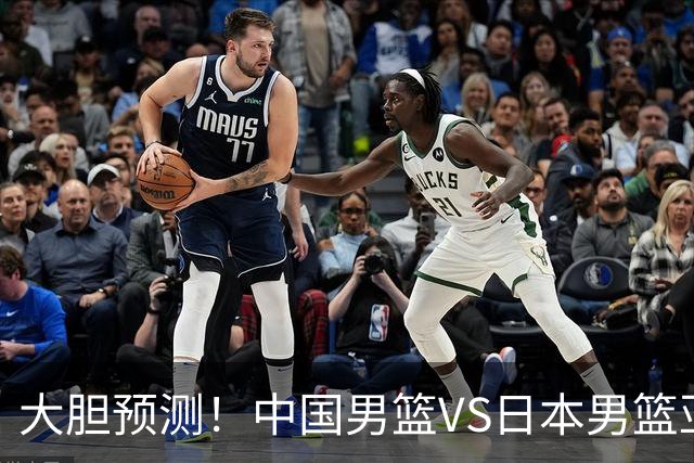 大胆预测！中国男篮VS日本男篮亚运会，中国男篮大胜，原因有4点