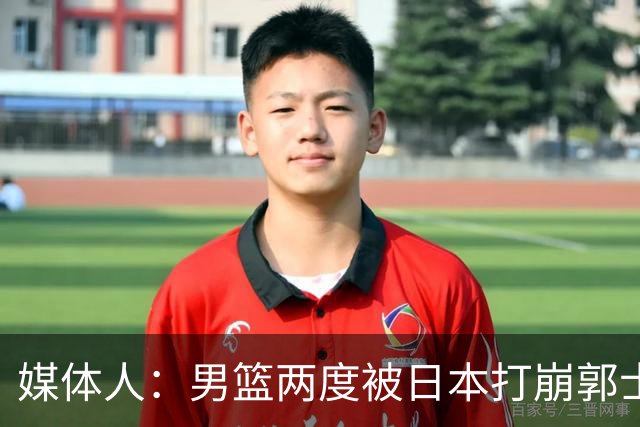 媒体人：男篮两度被日本打崩郭士强应担责 我觉得可以提前换帅