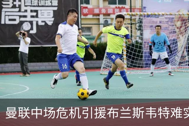 曼联中场危机引援布兰斯韦特难实现