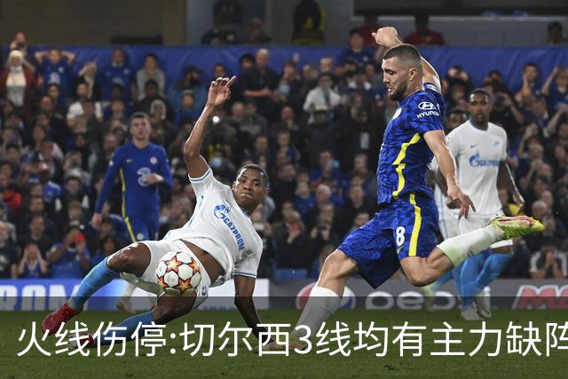 火线伤停:切尔西3线均有主力缺阵 西班牙人伤2人