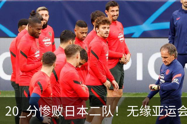20 分惨败日本二队！无缘亚运会决赛，中国男篮正在被全面甩开