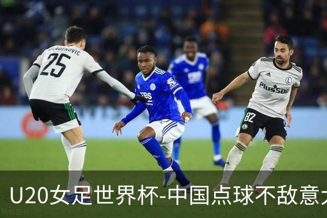 U20女足世界杯-中国点球不敌意大利无缘晋级 李晨语失点